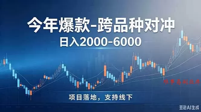 （19143期）跨品种最新对冲震撼首发！日收益2000-6000+，项目绿色长久，安全稳健，合规靠谱，可批量放大-难事易副业库