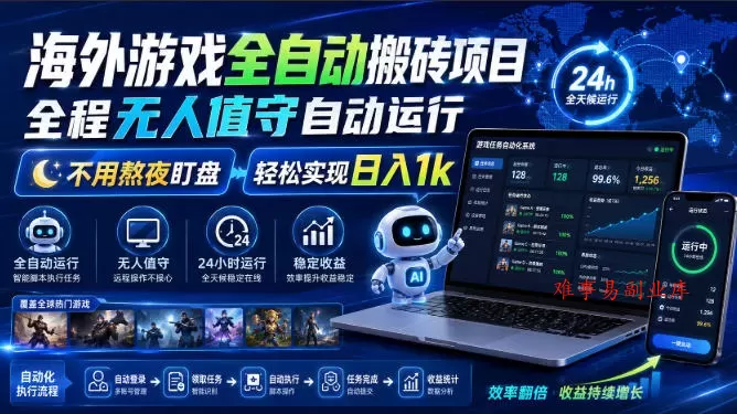 游戏24小时持续创收！每日稳定几百，全天无人值守，绿色稳定！-难事易副业库