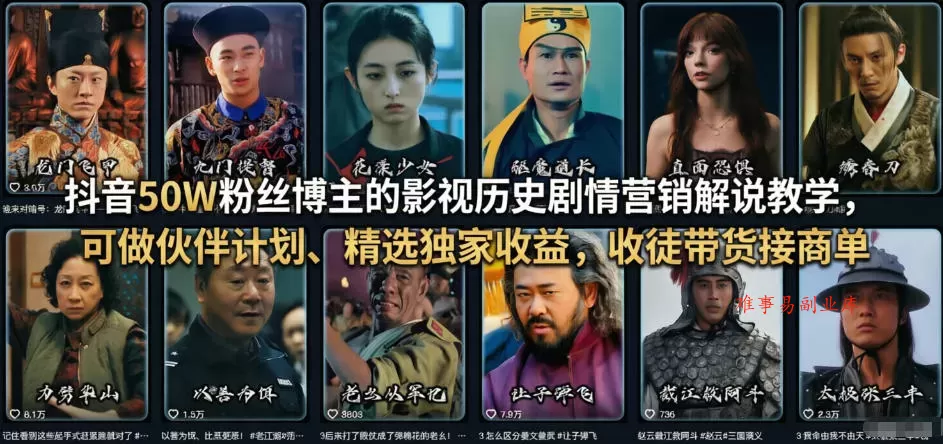 抖音50W粉丝博主的影视历史剧情营销解说教学，可做伙伴计划、精选独家收益，收徒带货接商单-难事易副业库