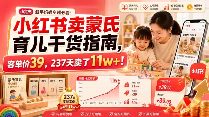 小红书卖蒙氏育儿干货指南，客单价39，237天卖了11w+！-难事易副业库