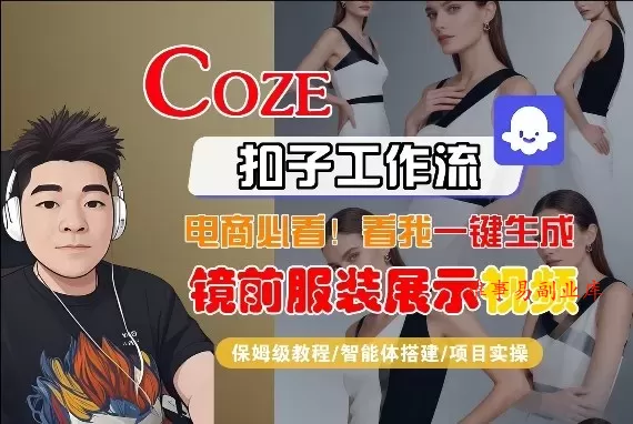 Coze智能体工作流一键生成“镜前服装展示“短视频，全流程保姆级教学-难事易副业库