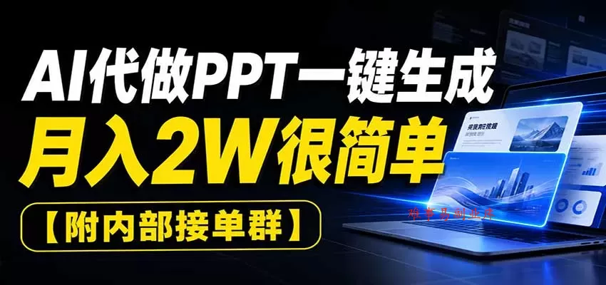 AI代做PPT一键生成，月入2W很简单，附内部接单群-难事易副业库