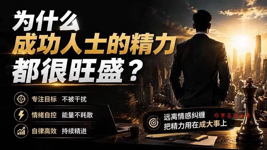 (19754期)付费文章:为什么成功人士的精力都很旺盛? (19754期)付费文章:为什么成功人士的精力都很旺盛?