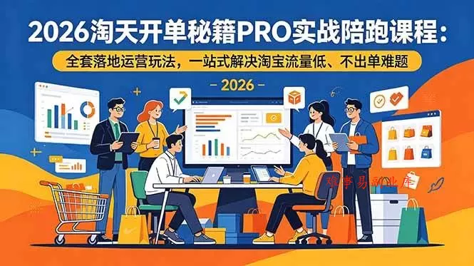 (18844期)2026淘天开单秘籍PRO实战陪跑课程:全套落地运营玩法,一站式解决淘宝流量低、不出单难题 (18844期)2026淘天开单秘籍PRO实战陪跑课程:全套落地运营玩法,一站式解决淘宝流量低、不出单难题