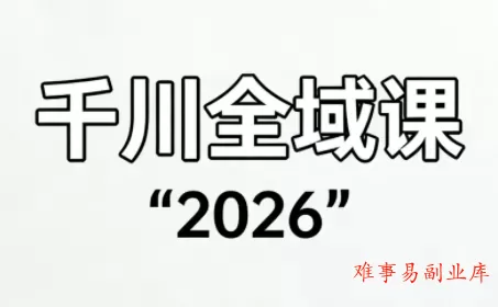 直播运营小韦·千川全域课(2026) 直播运营小韦·千川全域课(2026)