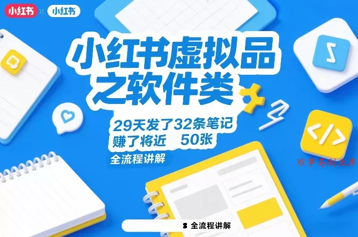 小红书虚拟品之软件类，29天发了32条笔记，賺了将近50张，全流程讲解-难事易副业库