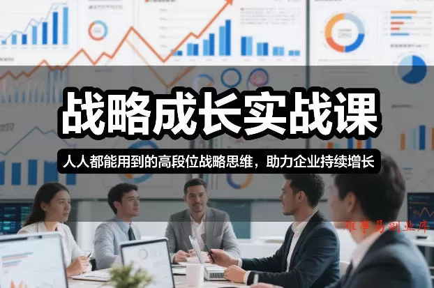 战略成长实战课,人人都能用到的高段位战略思维,助力企业持续增长 战略成长实战课,人人都能用到的高段位战略思维,助力企业持续增长