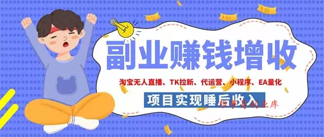 2026年多个真实落地副业项目,手把手带你搭建被动收入管道(淘宝无人直播、海外TK拉新… 2026年多个真实落地副业项目,手把手带你搭建被动收入管道(淘宝无人直播、海外TK拉新…