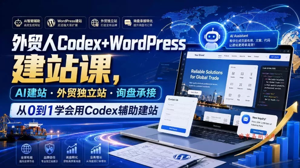 外贸人Codex+WordPress建站课,AI建站·外贸独立站·询盘承接,从0到1学会用Codex辅助建站(更新0810) 外贸人Codex+WordPress建站课,AI建站·外贸独立站·询盘承接,从0到1学会用Codex辅助建站(更新0810)