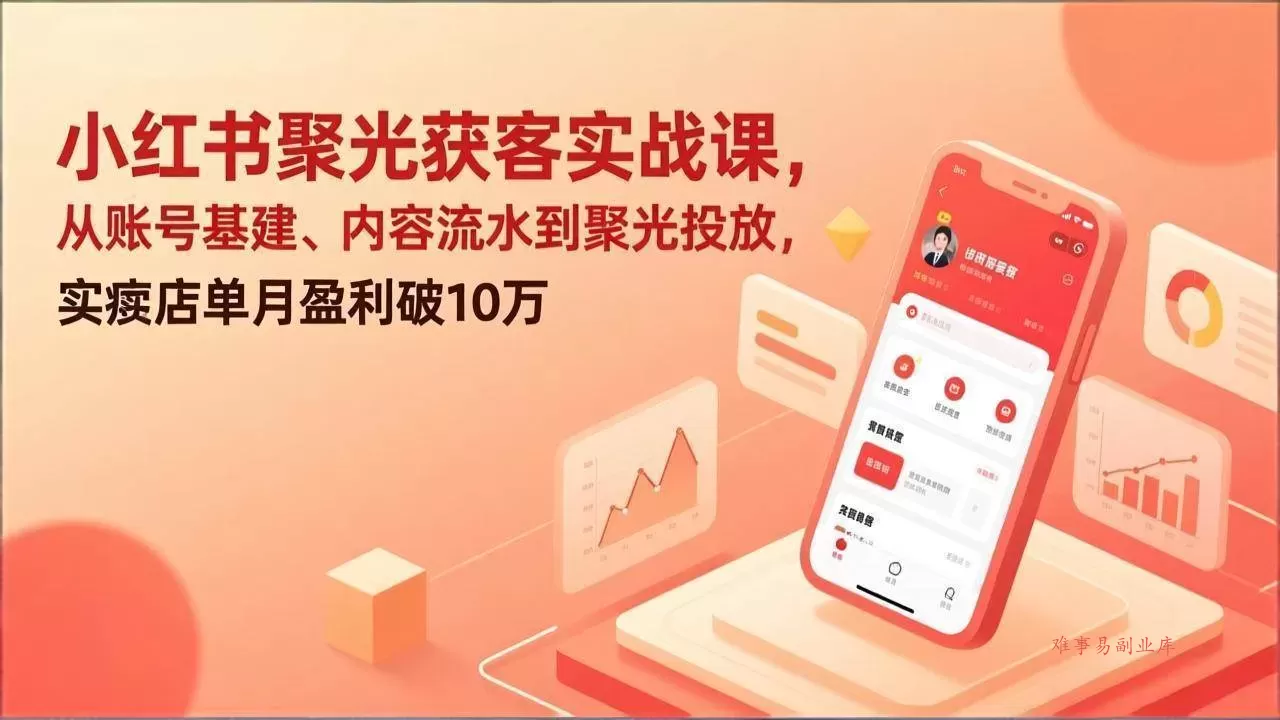 （17377期）小红书聚光获客实战课，从账号基建、内容流水到聚光投放，实体店单月盈利破10万