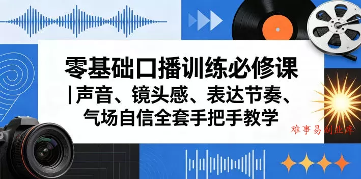 零基础口播训练必修课｜声音、镜头感、表达节奏、气场自信全套手把手教学-难事易副业库