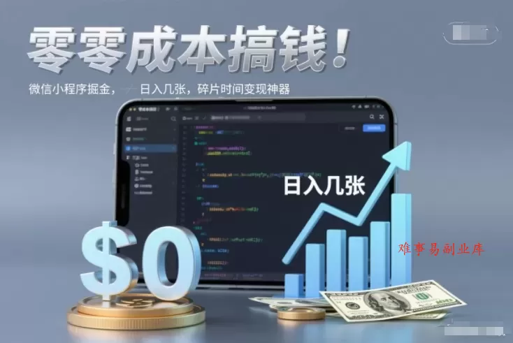 零成本搞钱,微信小程序掘金,简单易操作,日入几张,碎片时间变现神器【揭秘】 零成本搞钱,微信小程序掘金,简单易操作,日入几张,碎片时间变现神器【揭秘】