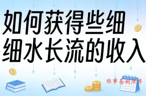 某大V付费文章:如何获得些细水长流的收入 某大V付费文章:如何获得些细水长流的收入