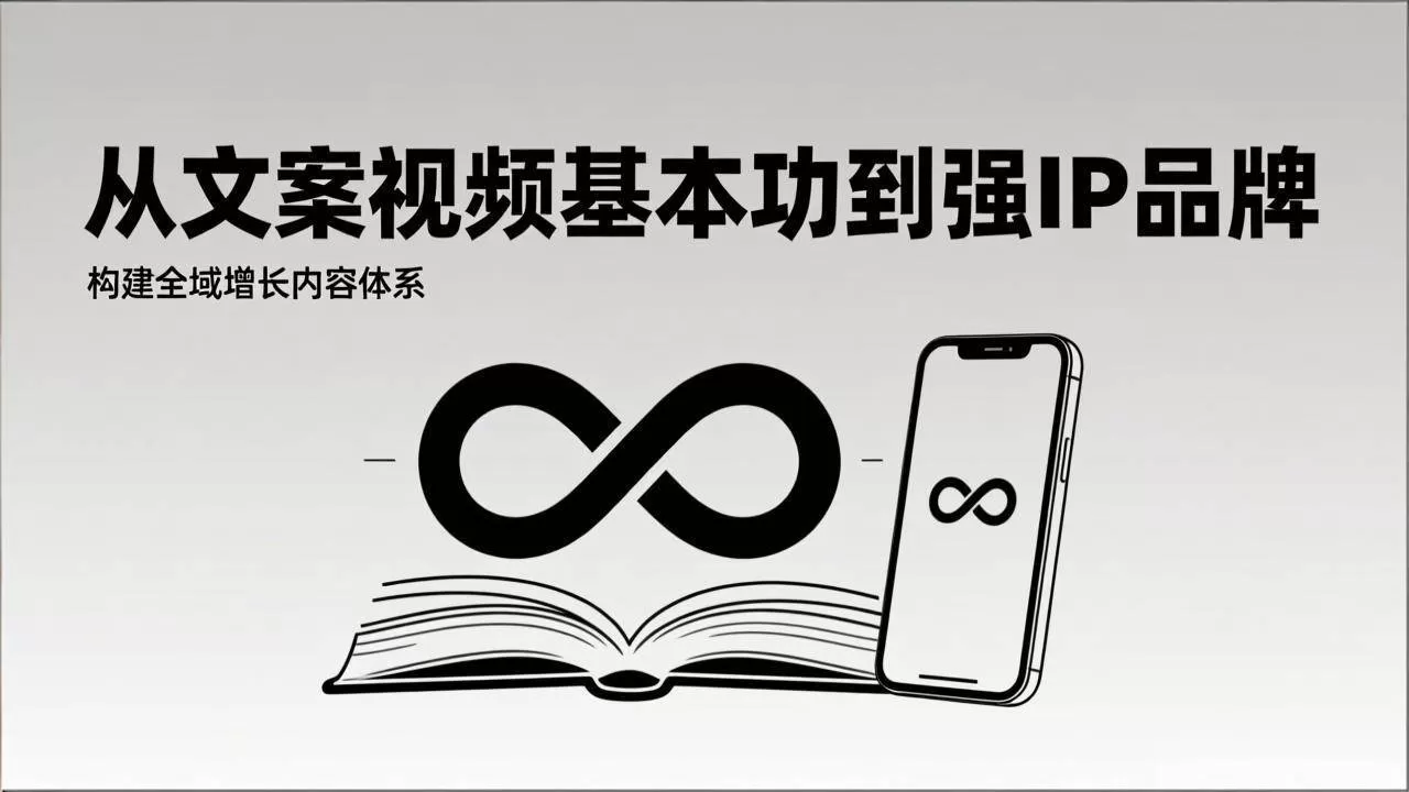 (17166期)2026内容获客系统课:从文案视频基本功到强IP品牌,构建全域增长内容体系-难事易副业库