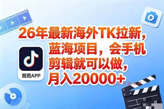 （18387期）海外TK剪映拉新风口，蓝海轻创业，会手机剪辑实操稳赚月入2w+（保姆级课程）-难事易副业库
