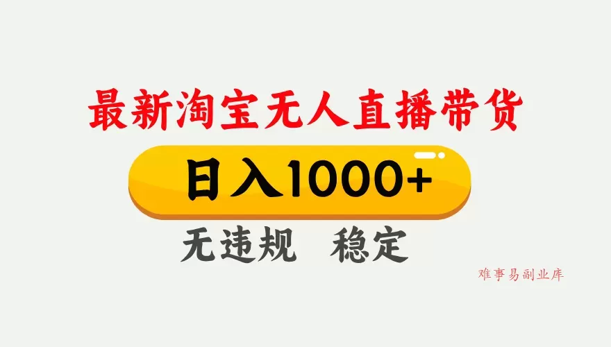 淘宝无人直播【最新】，独家技术，日入1000+，无违规无封号，可矩阵，长期稳定