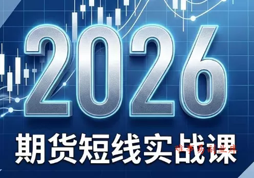 2026期货短线实战课(更新7月)-难事易副业库