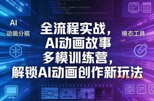全流程实战，AI动画故事多模训练营，解锁AI动画创作新玩法-难事易副业库