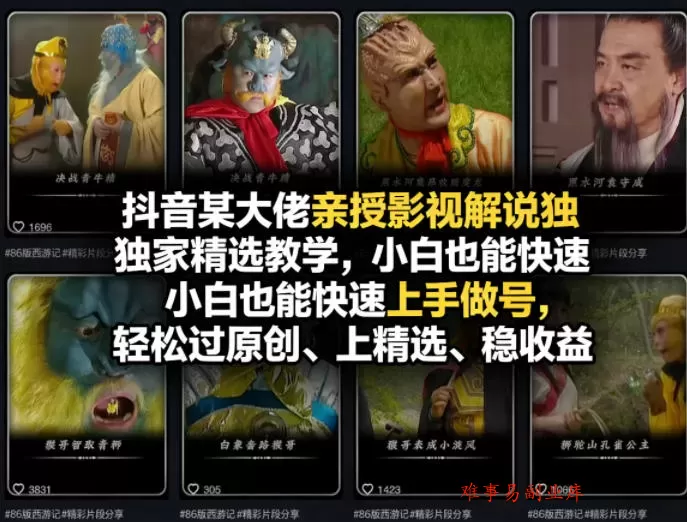 抖音某大佬亲授影视解说独家精选教学,小白也能快速上手做号,轻松过原创、上精选、稳收益 抖音某大佬亲授影视解说独家精选教学,小白也能快速上手做号,轻松过原创、上精选、稳收益