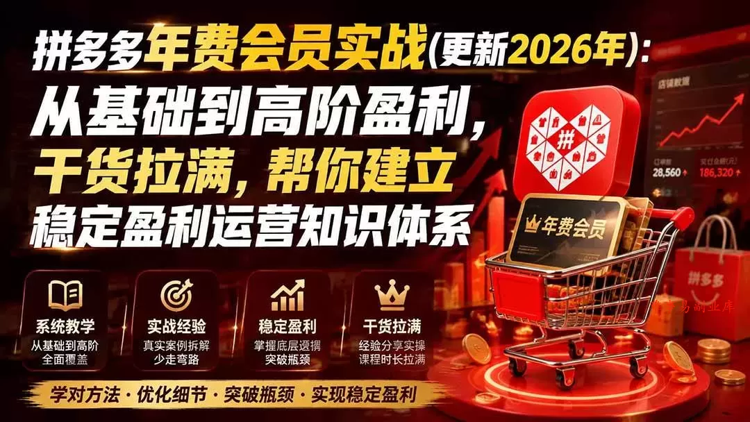 (20157期)拼多多年费会员实战(更新2026年):从基础到高阶盈利,干货拉满,帮你建立稳定盈利运营知识体系 (20157期)拼多多年费会员实战(更新2026年):从基础到高阶盈利,干货拉满,帮你建立稳定盈利运营知识体系