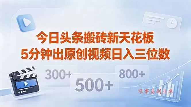 （18362期）今日头条搬砖新天花板 仅需复制粘贴5分钟出原创视频 发多平台日入三位数