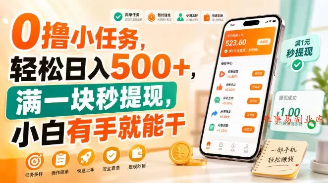 0撸小任务，轻松日入500+，满一块秒提现，小白有手就能干【揭秘】-难事易副业库