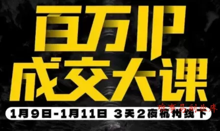 群响·创业大课26年开年第一课百万IP成交1月9日-11日线下课-难事易副业库