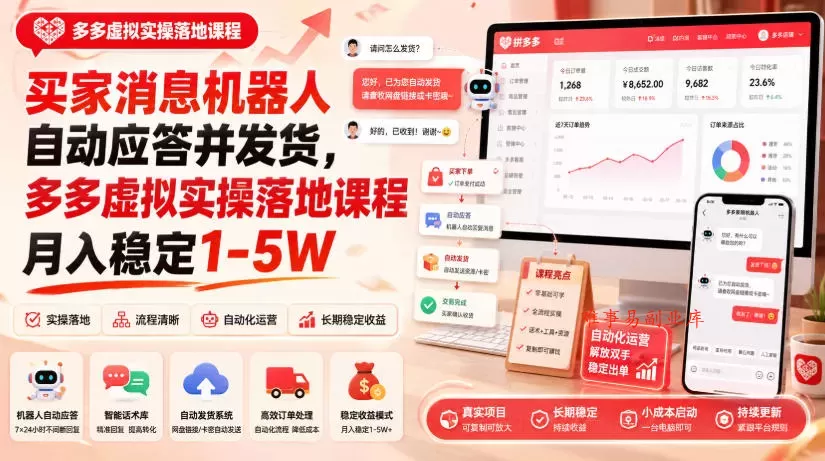买家消息机器人自动应答并发货，多多虚拟实操落地课程月入稳定1-5W【揭秘】-难事易副业库