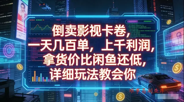 倒卖影视卡卷,拿货价比闲鱼还低,一天几百单,单日1k+利润,详细玩法教会你【揭秘】 倒卖影视卡卷,拿货价比闲鱼还低,一天几百单,单日1k+利润,详细玩法教会你【揭秘】