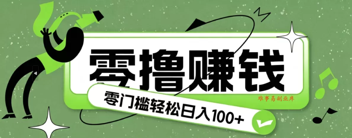 超有趣又轻松的赚钱小项目，零成本零门槛日收益100+-难事易副业库