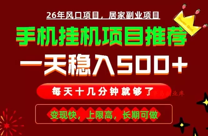 实战落地项目首推！手机挂机掘金，每天十几分钟，轻松日入500+，长期稳定！-难事易副业库