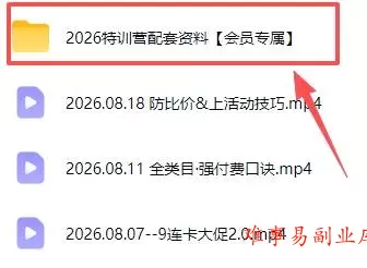 (19988期)拼多多实战特训营(更新26年0821):不管是新手入门或老商家冲量,都有实操方法,跟着学,少走弯路 (19988期)拼多多实战特训营(更新26年0821):不管是新手入门或老商家冲量,都有实操方法,跟着学,少走弯路