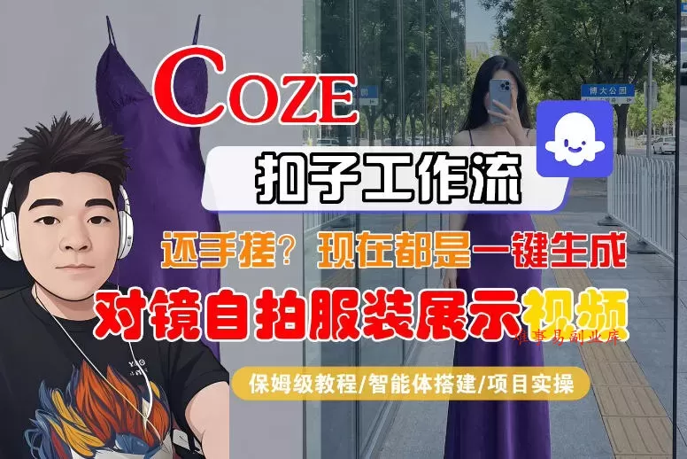 Coze智能体工作流一键生成“对镜自拍服装展示“短视频，全流程保姆级教学-难事易副业库