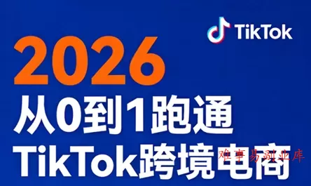 2026从0到1跑通TikTok跨境电商-难事易副业库