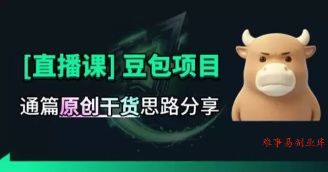 【直播课】原创思路打豆包项目，全是独家思路分析-难事易副业库