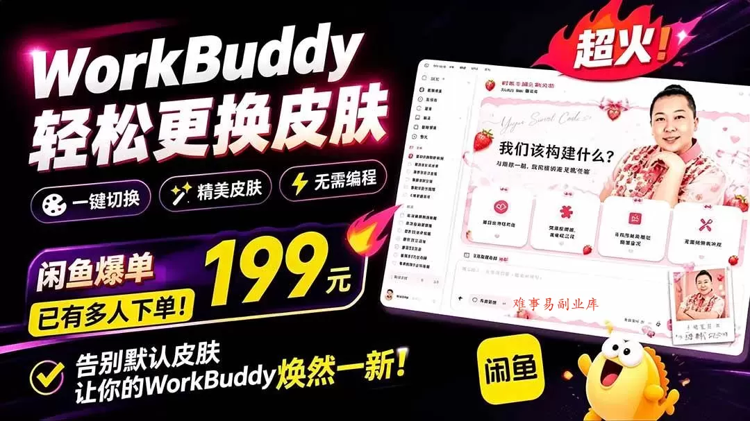 （19424期）WorkBuddy轻松更换皮肤，199元闲鱼上已经不少人下了单！情绪价值拉满，WorkBuddy Theme Manager-难事易副业库