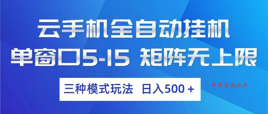 云手机全自动挂机 三种模式玩法 日入500+-难事易副业库