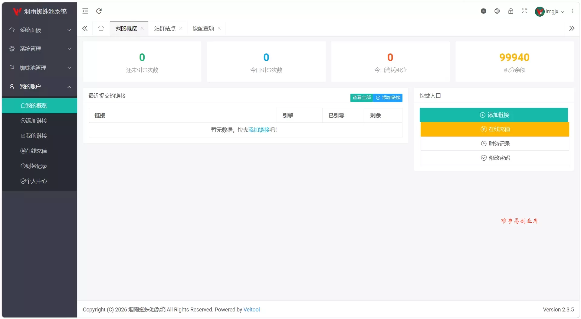 最新多用户站群蜘蛛池/SaaS系统/积分/六大引擎计费/易支付对接-难事易副业库