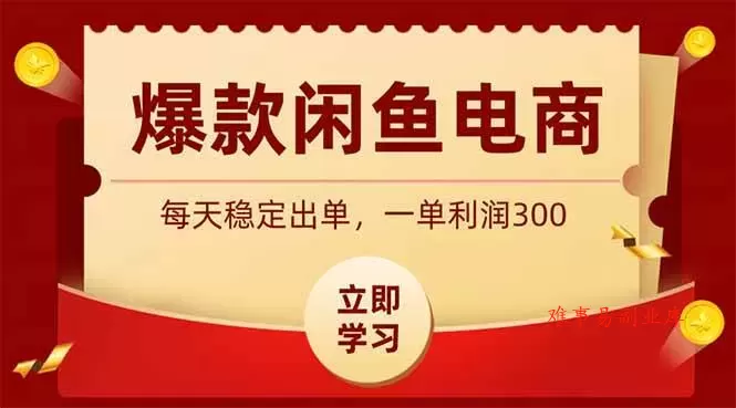 （19046期）爆款闲鱼电商，卖法简单粗暴，长期稳定可做，一单利润300-难事易副业库
