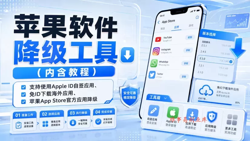 苹果软件降级工具（内含教程），支持使用Apple ID自签应用、免ID下载海外应用、苹果App Store官方应用降级等-难事易副业库
