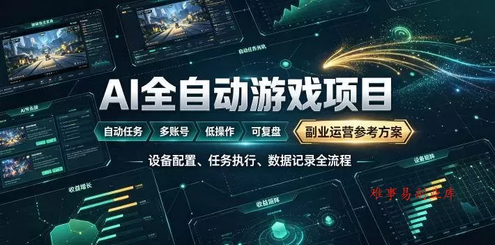 （19365期）AI全自动游戏躺賺副业：日入几百，稳定运行三年的项目！-难事易副业库