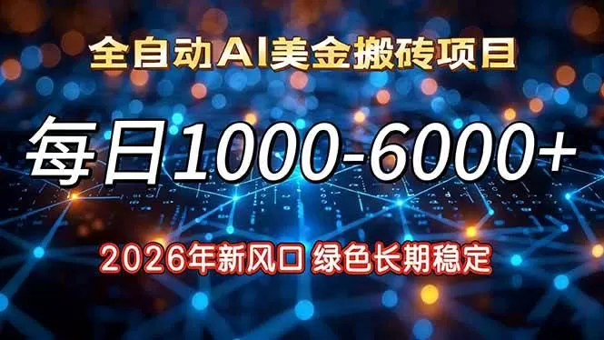 (17059期)2026年新风口,每日收益1000-6000+绿色长期稳定-难事易副业库