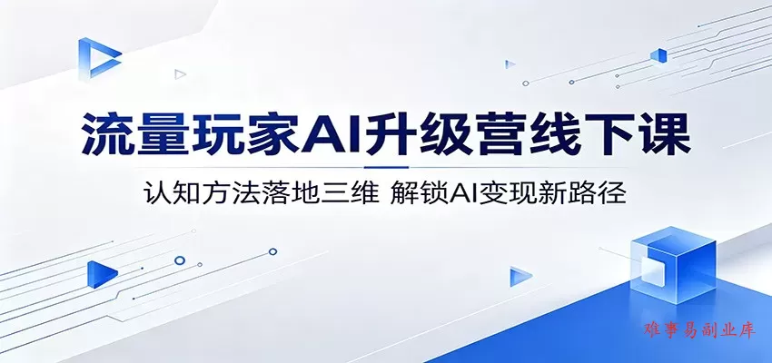 流量玩家AI升级营线下课:认知方法落地三维,解锁AI变现新路径 流量玩家AI升级营线下课:认知方法落地三维,解锁AI变现新路径