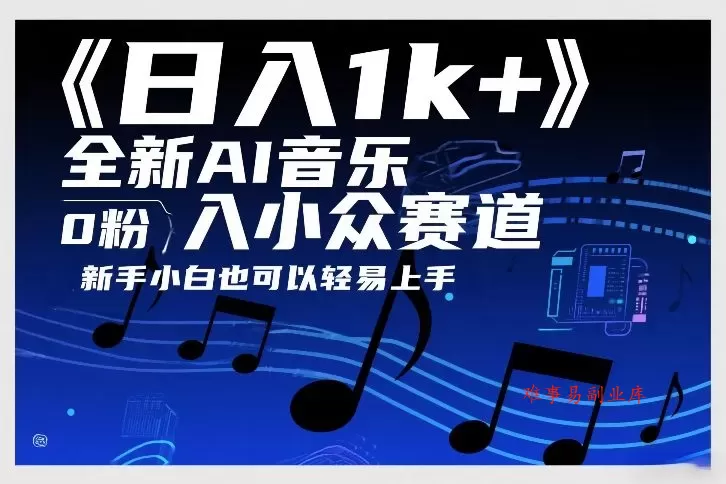 日入1k+，全新AI音乐入小众赛道，0粉上车，新手小白也可以轻易上手【揭秘】-难事易副业库