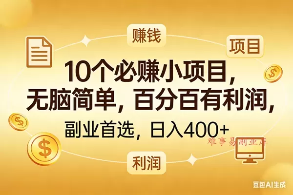 (17812期)10个必赚的小项目,百分百有利润,无脑简单,副业首选,日入400+ (17812期)10个必赚的小项目,百分百有利润,无脑简单,副业首选,日入400+