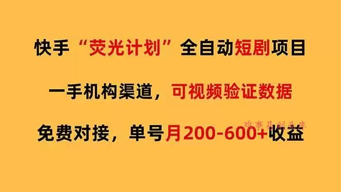 （17587期）快手荧光短剧，全自动代发，免费项目单号月200-600收益