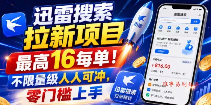 迅雷搜索拉新项目，最高16每单！不限量级人人可冲，零门槛上手(更新0721)-难事易副业库