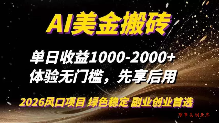 （16972期）AI美金搬砖，单日收益1000-2000+，2025风口项目，可以副业，可以全职，可以工作室放大-难事易副业库