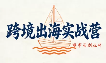 笛子老师·跨境出海实战营 笛子老师·跨境出海实战营