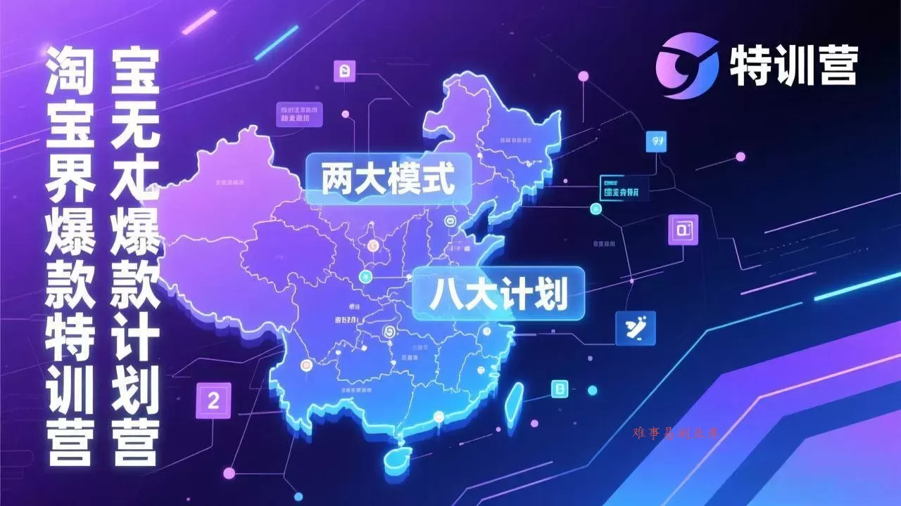 (17226期)淘宝无界爆款训练营:2026年1月杭州线下高端集训课,3天构建两大模式八大计划体系-难事易副业库